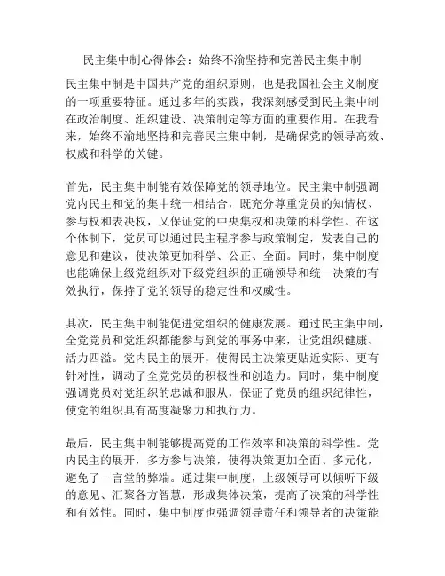 民主集中制心得体会：始终不渝坚持和完善民主集中制