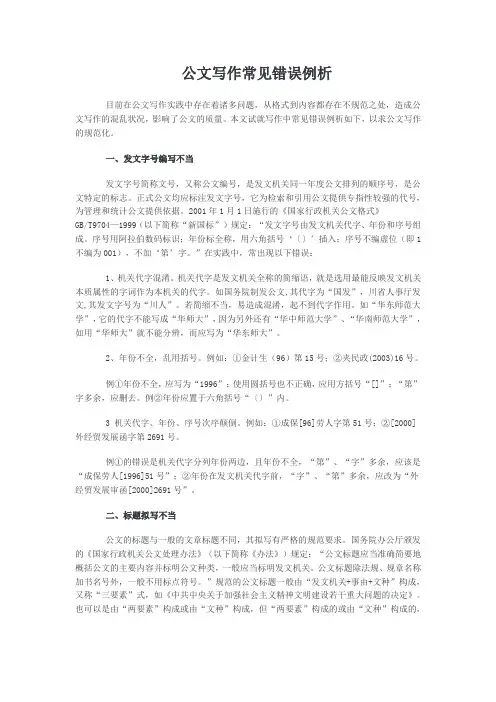 公文写作常见错误例析
