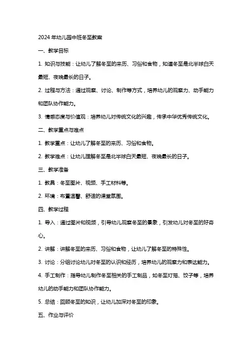 2024年幼儿园中班冬至教案