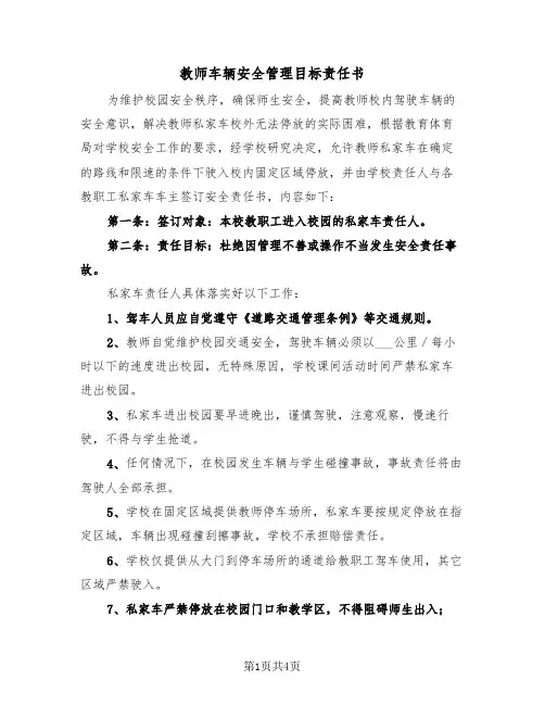 教师车辆安全管理目标责任书（2篇）