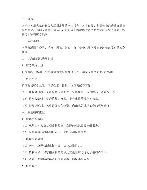 冰箱应急预案