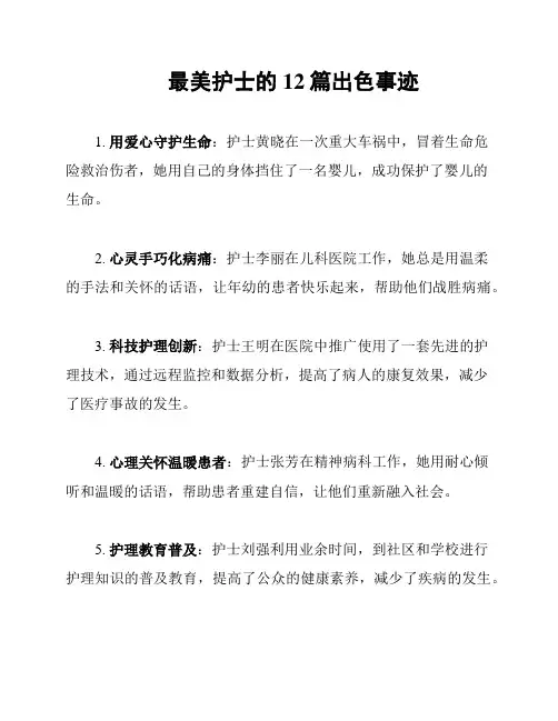 最美护士的12篇出色事迹