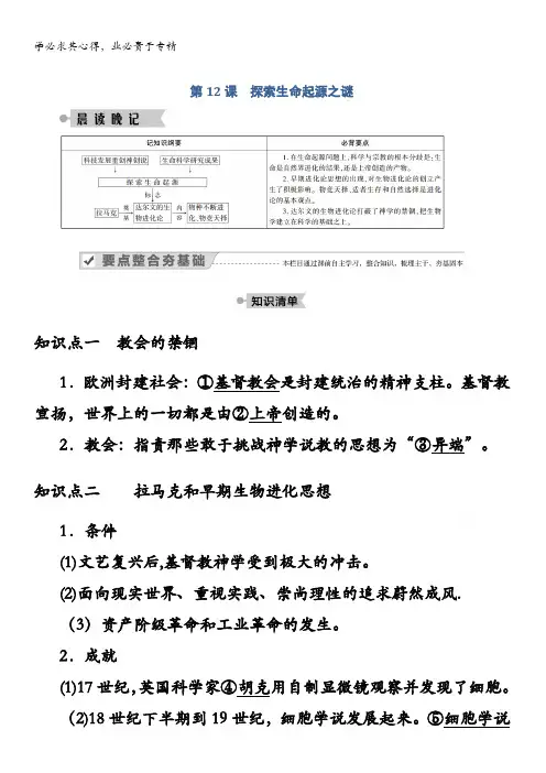 高二历史学案：第课探索生命起源之谜含解析