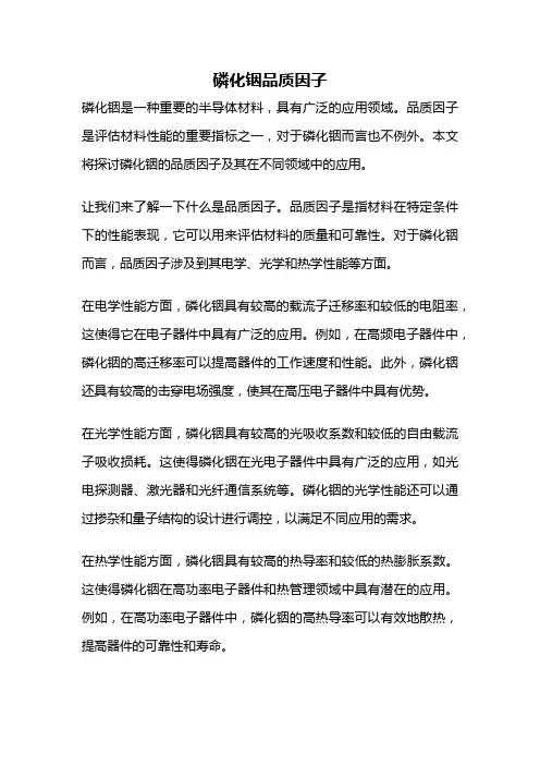 磷化铟品质因子