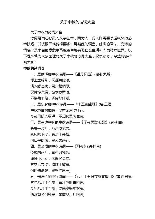 关于中秋的诗词大全