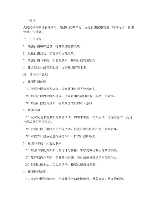 关于社团管理的工作计划