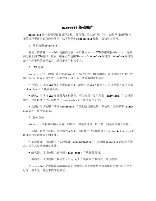 microbit基础操作