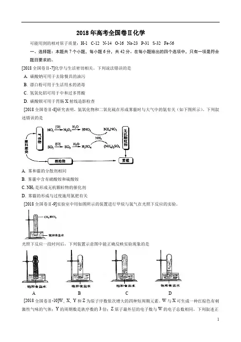 2018年高考化学试题全国卷II 含详细解析