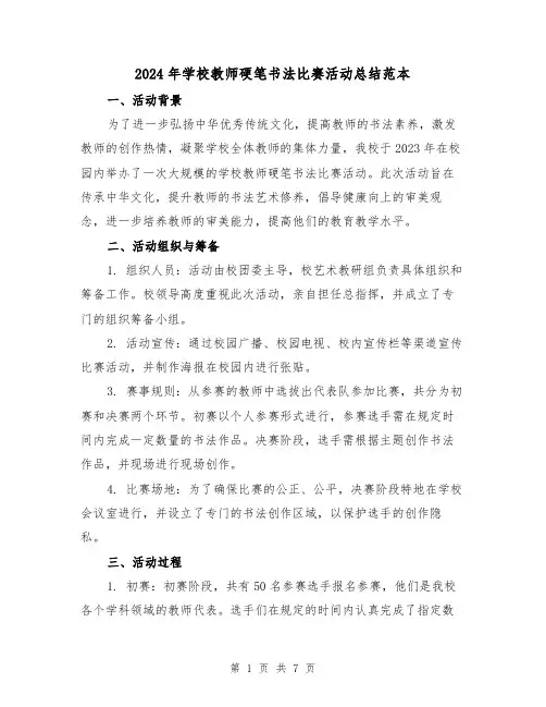 2024年学校教师硬笔书法比赛活动总结范本(3篇)
