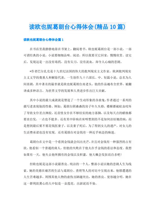 读欧也妮葛朗台心得体会(精品10篇)
