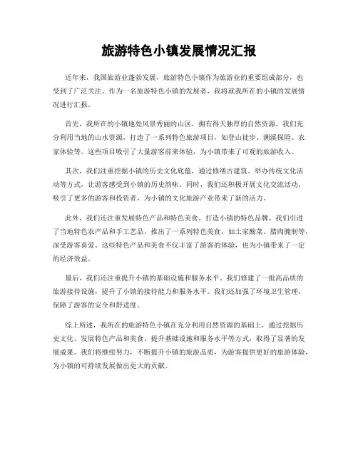 旅游特色小镇发展情况汇报