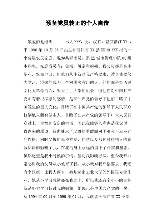 预备党员转正的个人自传