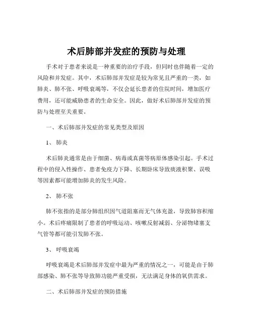 术后肺部并发症的预防与处理