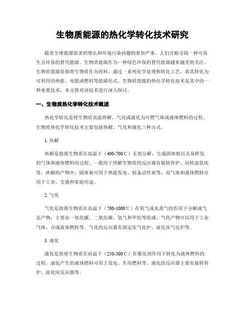 生物质能源的热化学转化技术研究