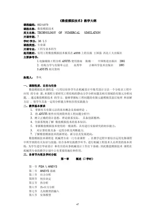 《数值模拟技术》教学大纲
