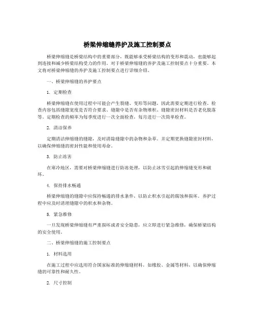 桥梁伸缩缝养护及施工控制要点