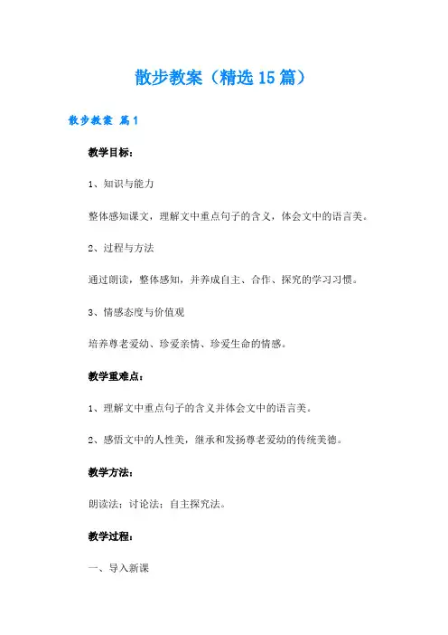 散步教案(精选15篇)