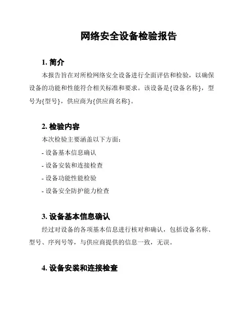 网络安全设备检验报告