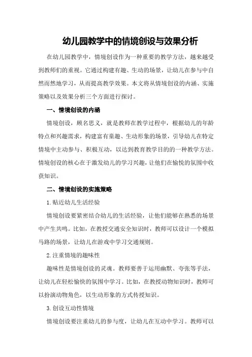 幼儿园教学中的情境创设与效果分析