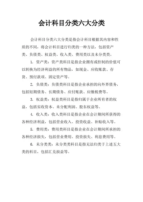 会计科目分类六大分类