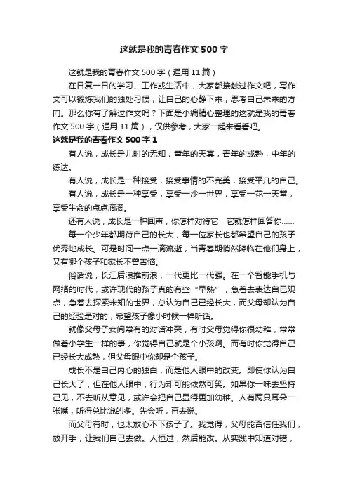 这就是我的青春作文500字（通用11篇）