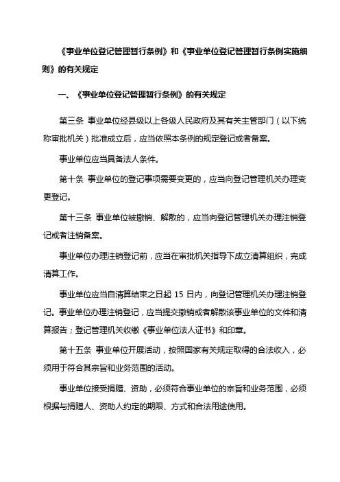 《事业单位登记管理暂行条例》和《事业单位登记管理暂行条