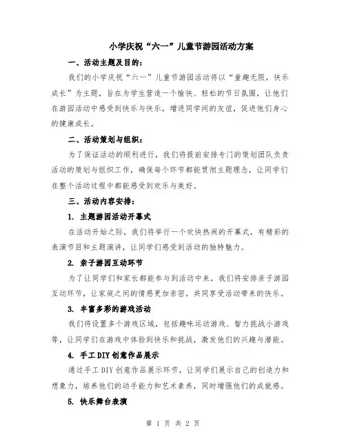 小学庆祝“六一”儿童节游园活动方案