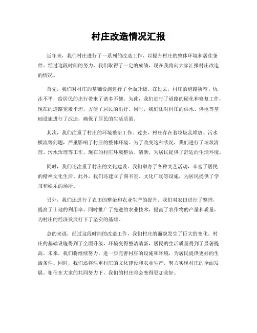 村庄改造情况汇报