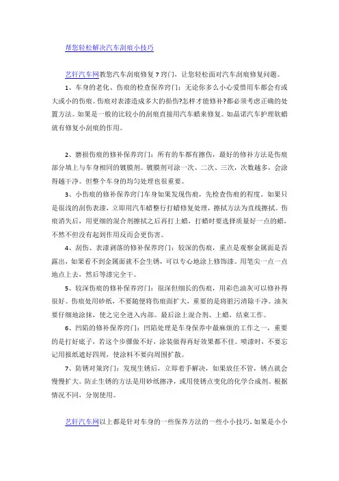 帮您轻松解决汽车刮痕小技巧