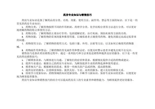 药房专业知识与销售技巧