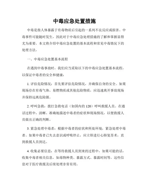 中毒应急处置措施