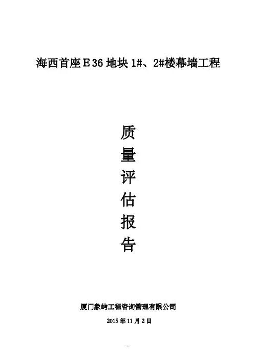 幕墙验收监理评估报告