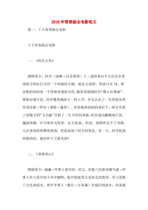 2019年青春励志电影范文