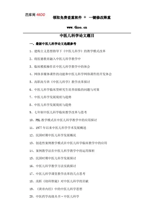中医儿科学论文题目选题参考