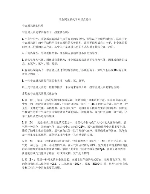 非金属元素化学知识点总结