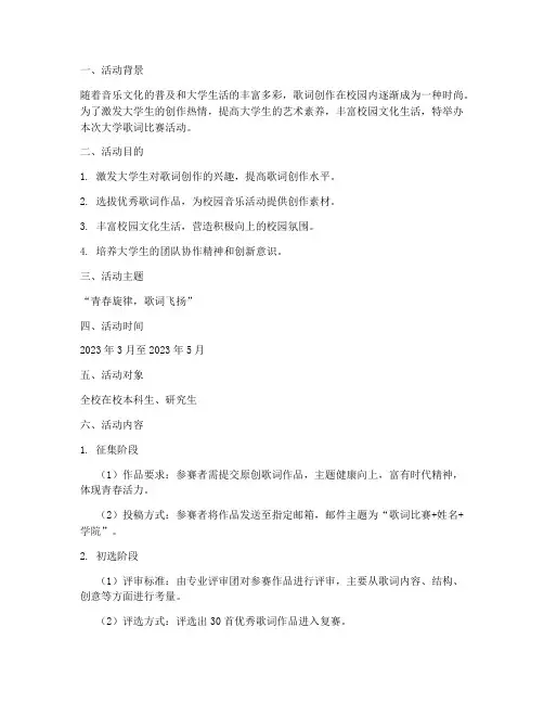 大学歌词比赛活动策划