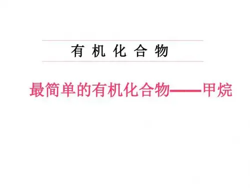 人教版高中化学必修2：最简单的有机化合物----甲烷_课件3