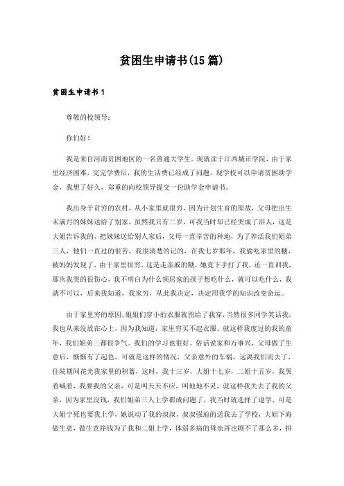 贫困生申请书(15篇)_6