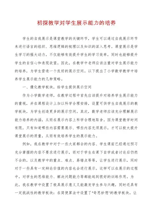 初探教学对学生展示能力的培养