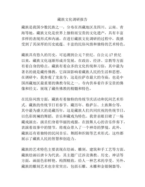 藏族文化调研报告
