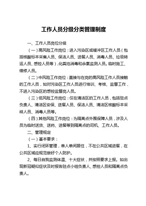 工作人员分级分类管理制度
