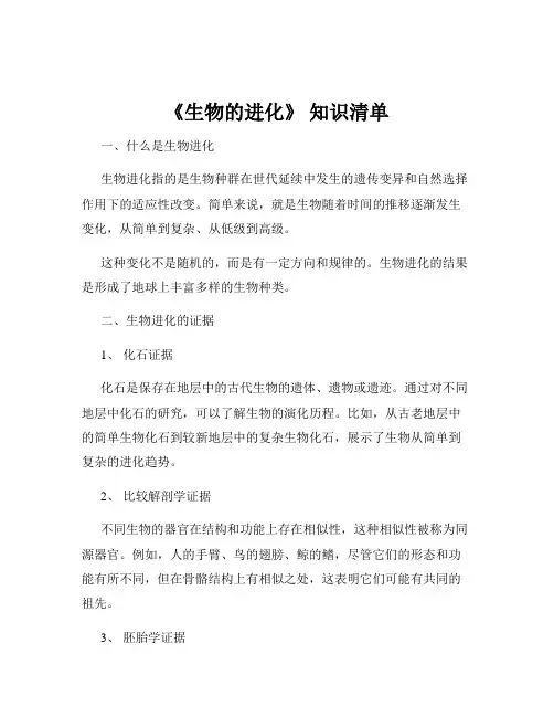 《生物的进化》 知识清单