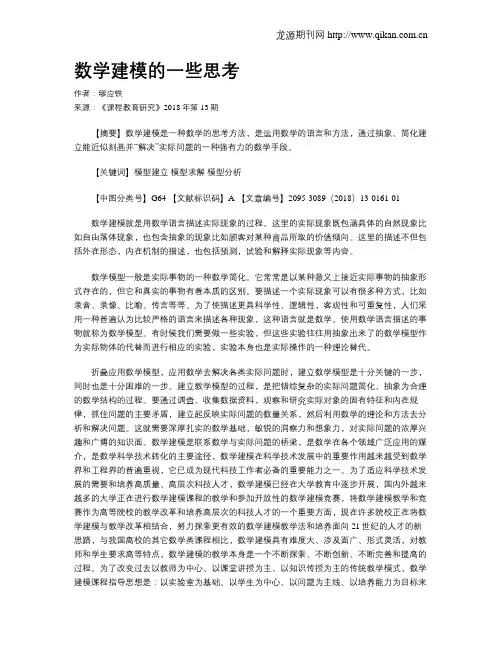 数学建模的一些思考