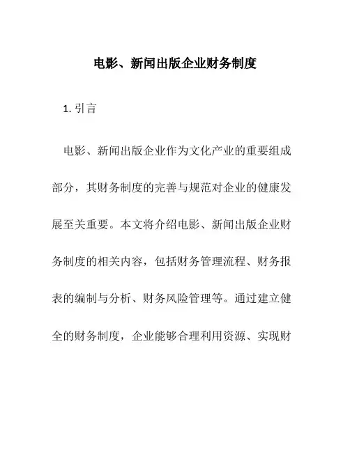 电影、新闻出版企业财务制度