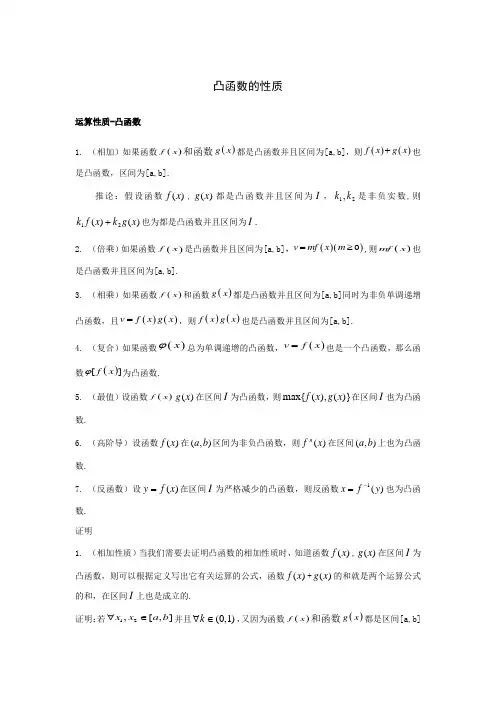 凸函数的性质