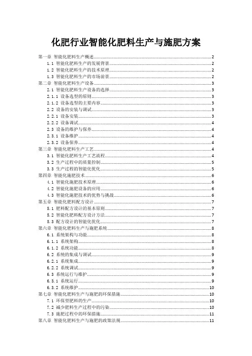 化肥行业智能化肥料生产与施肥方案