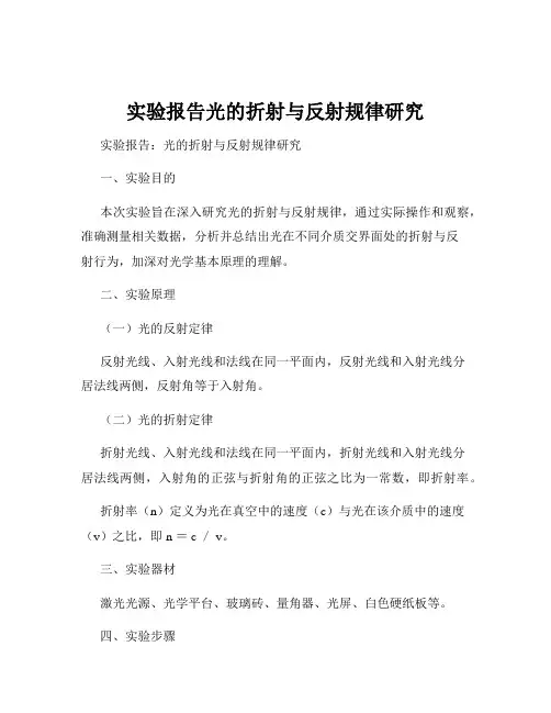 实验报告光的折射与反射规律研究