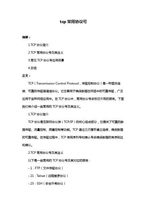 tcp常用协议号
