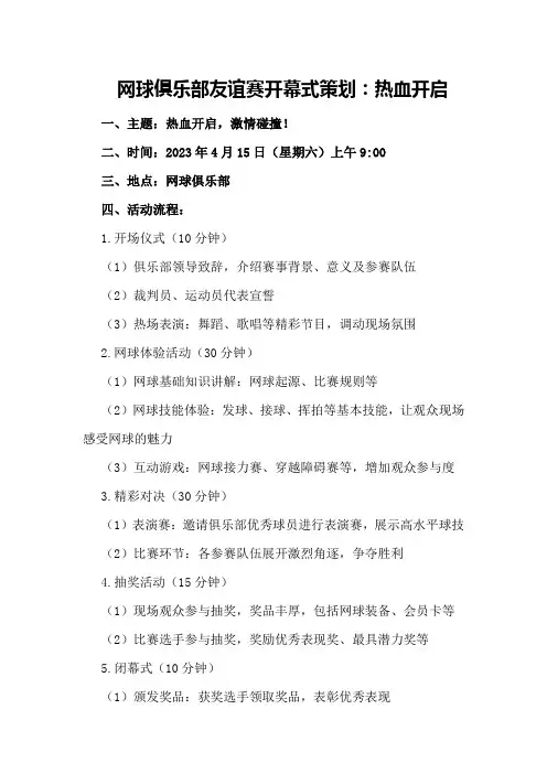 网球俱乐部友谊赛开幕式策划：热血开启