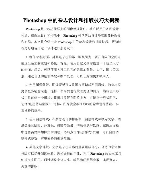 Photoshop中的杂志设计和排版技巧大揭秘